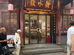 -钟水饺(人民公园总店)