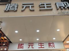-腾元生煎(西华路店)