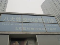 点击看大图 -八大处整形