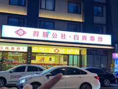 -得胜公社自贡爆炒(玉林店)