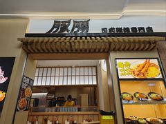 -豚胜·炸猪扒专门店(天娱广场店)