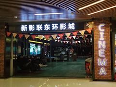 -新影联东环影城