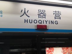 -火器营(地铁站)