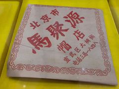 -马聚源(前门总店)