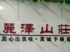 -丽泽山庄·生态怀柔菜·虹鳟鱼(红螺寺店)
