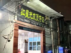 门面-红星光发煲仔饭(大石街店)