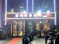 -遇西祠·海鲜烧烤(总店)