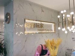 -时尚玩家发型设计
