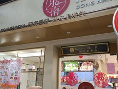 -东南饼庄(铁路二村店)