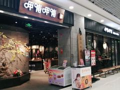 门面-呷哺呷哺 小火锅 (浦东新欧尚超市店)