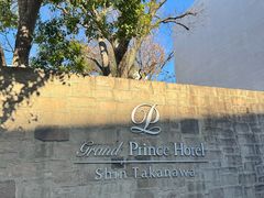 -新高轮格兰王子大酒店