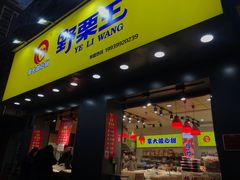 门面-李大姐心甜(丰产路店)