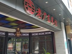 -古南都·老广东酒楼(龙江店)