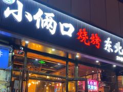 -小俩口烧烤东北菜(双井店)