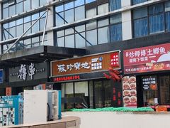 -苏珍宝地·苏州菜·徐州菜(金鸡湖商业广场店)