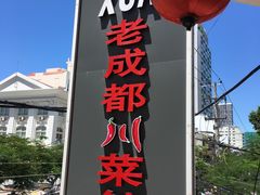 -芽庄老成都川菜馆