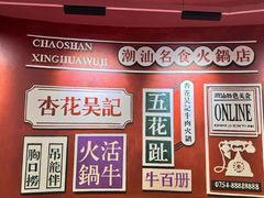 -杏花吴记牛肉火锅