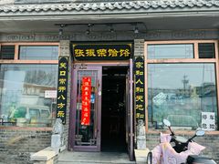 -张振荣饸饹店(宁静之都檀城北区店)