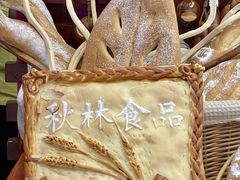 -秋林食品(秋林公司店)
