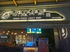 -板凳鲜酿·精酿啤酒(科华北路店)