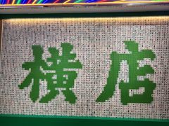 -憶廟街 X 沙角邨(太古城店)
