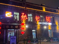 -张包铺(道外店)