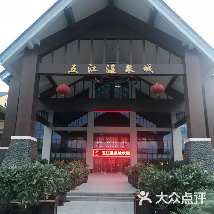 天山五江温泉国际度假酒店