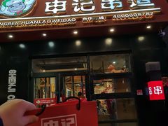门面-申记串道(中街店)