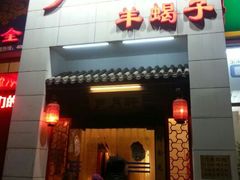 门面-芦月轩羊蝎子(太平桥店)