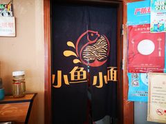 -小鱼小面(小汤山店)