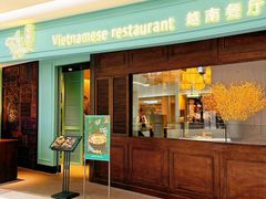 -安南越南餐厅(青岛万象城店)