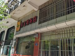 门面-添宝粿条店