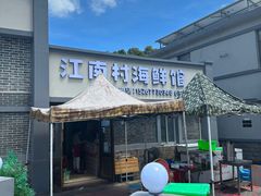 -江南村海鲜馆(洞头店)