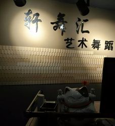 -轩舞汇·爵士舞街舞训练营