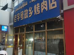 门面-老字号故乡烤肉店(总店)