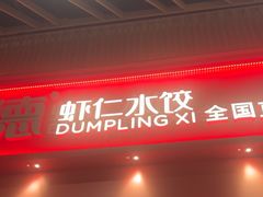 -喜家德虾仁水饺(岗厦北店)