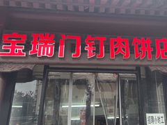 -宝瑞门钉肉饼店