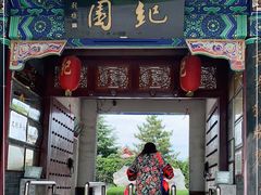 -纪晓岚文化园