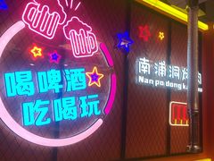 -南浦洞烤肉·新世界版(奥体店)