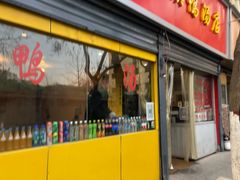 门面-烤鸭肉夹馍鸭汤店