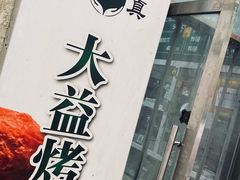 -大益烤鸡
