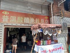 -正宗杨记普洱酸醋米线(总店)