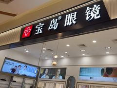 -宝岛眼镜·星创视光中心(百联世纪购物中心店)
