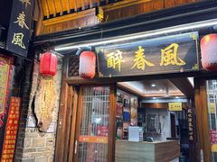 -醉春风(长汀县店头街店)