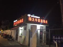 -扬大康源乳业鲜奶吧(大学北路店)