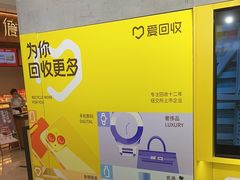 -爱回收(上海周浦万达店)