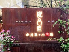门面-院8里·小乐园家常味川菜(鹭洲里店)