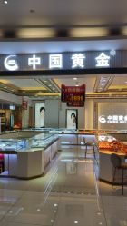 点击看大图 -中国黄金(海珠广百广场店)