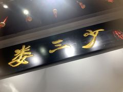 -娄三少·老北京春饼烤鸭家常菜(富力又一城店)