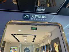 -无界眼镜MaxLess(五角场万达店)